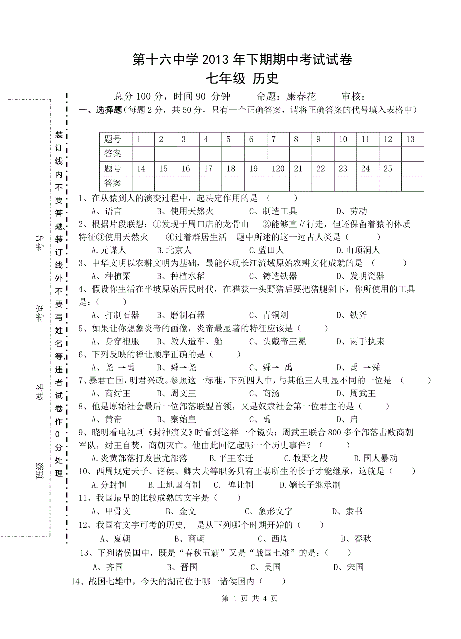 初一历史期中试卷.doc_第1页