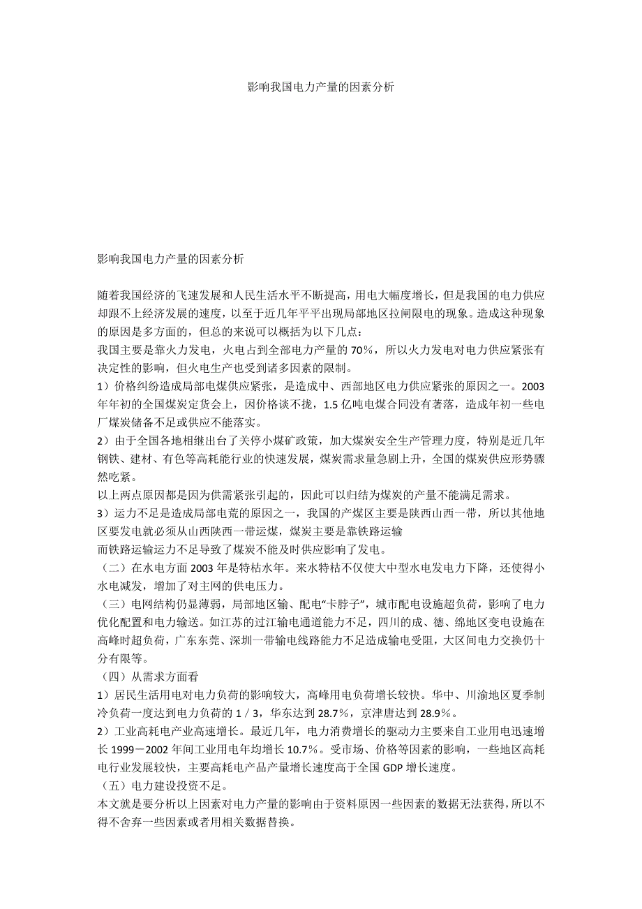 影响我国电力产量的因素分析_第1页
