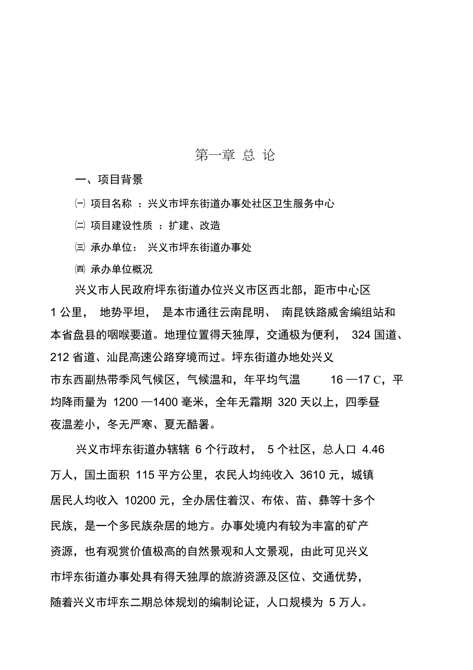 最新兴义市坪东街道办事处社区卫生服务中心可行性研究报告_第1页