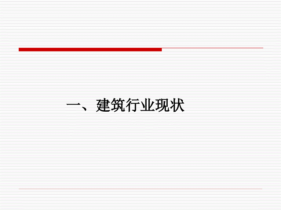 建筑施工与预算动员大会_第3页