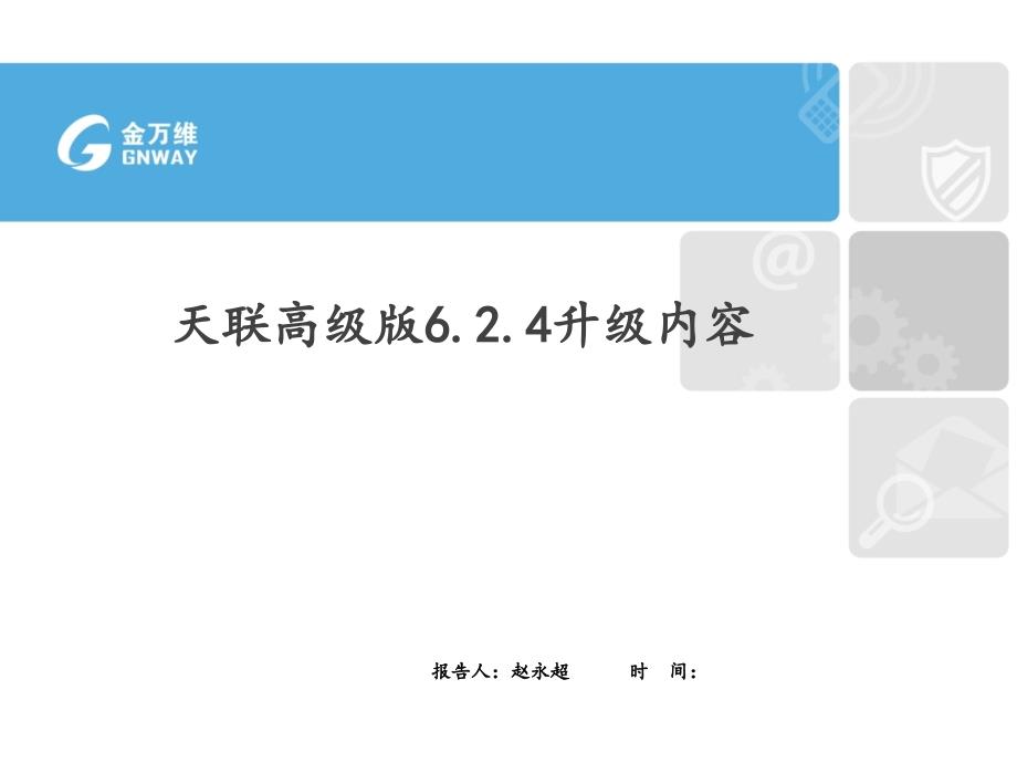 6.24.天联高级版升级内容_第1页