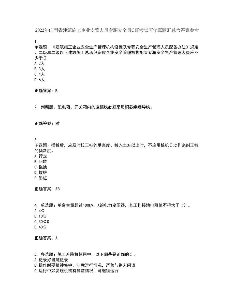 2022年山西省建筑施工企业安管人员专职安全员C证考试历年真题汇总含答案参考41_第1页