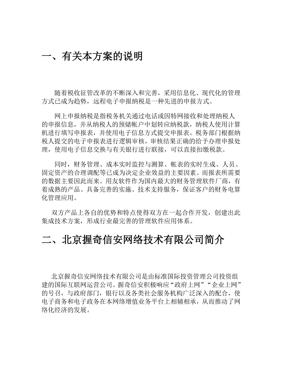 用友与握奇信安网上纳税申报系统集成技术方案_第3页