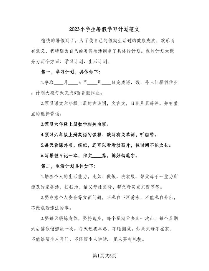 2023小学生暑假学习计划范文（三篇）.doc