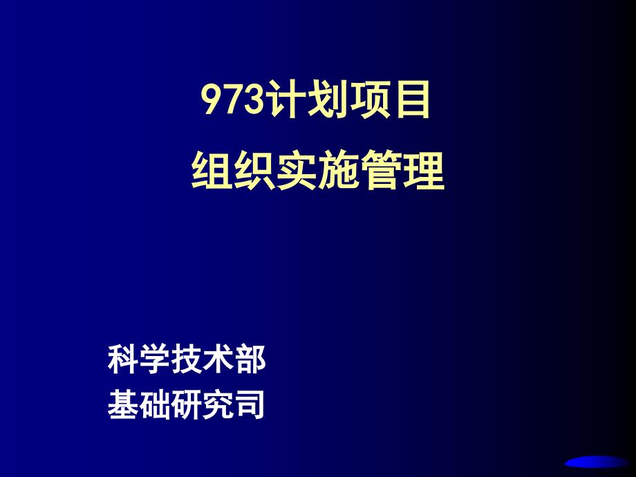 计划项目组织实施管理_第1页