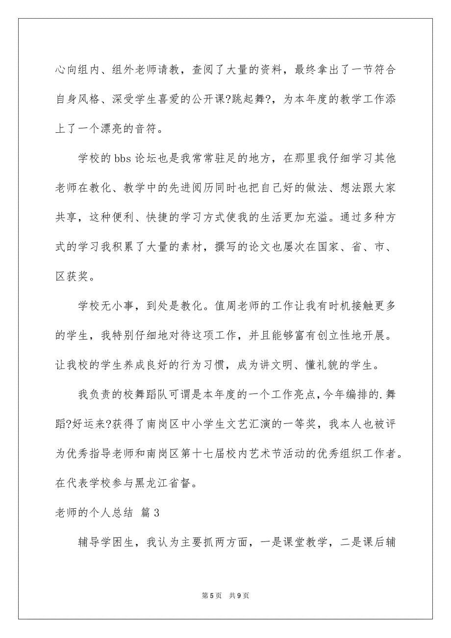 2023教师的个人总结8范文.docx_第5页