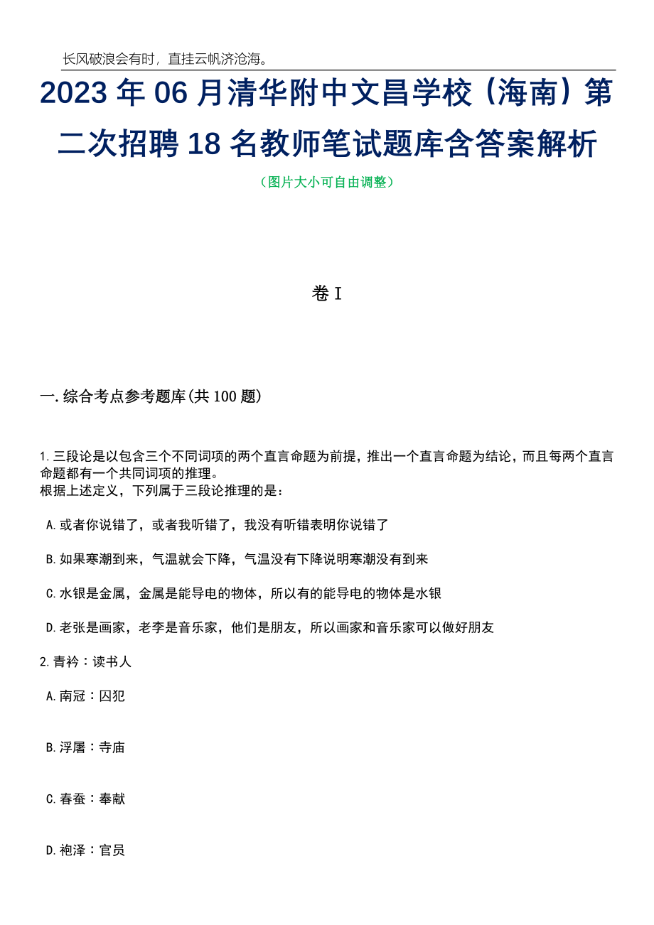 2023年06月清华附中文昌学校（海南）第二次招聘18名教师笔试题库含答案详解_第1页