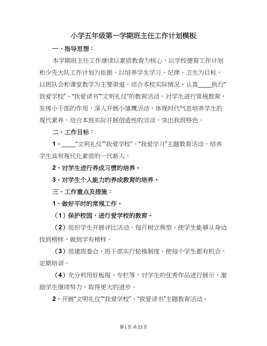 小学五年级第一学期班主任工作计划模板（八篇）.doc_第1页