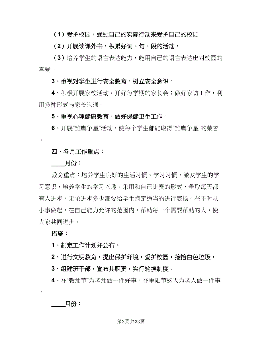 小学五年级第一学期班主任工作计划模板（八篇）.doc_第2页