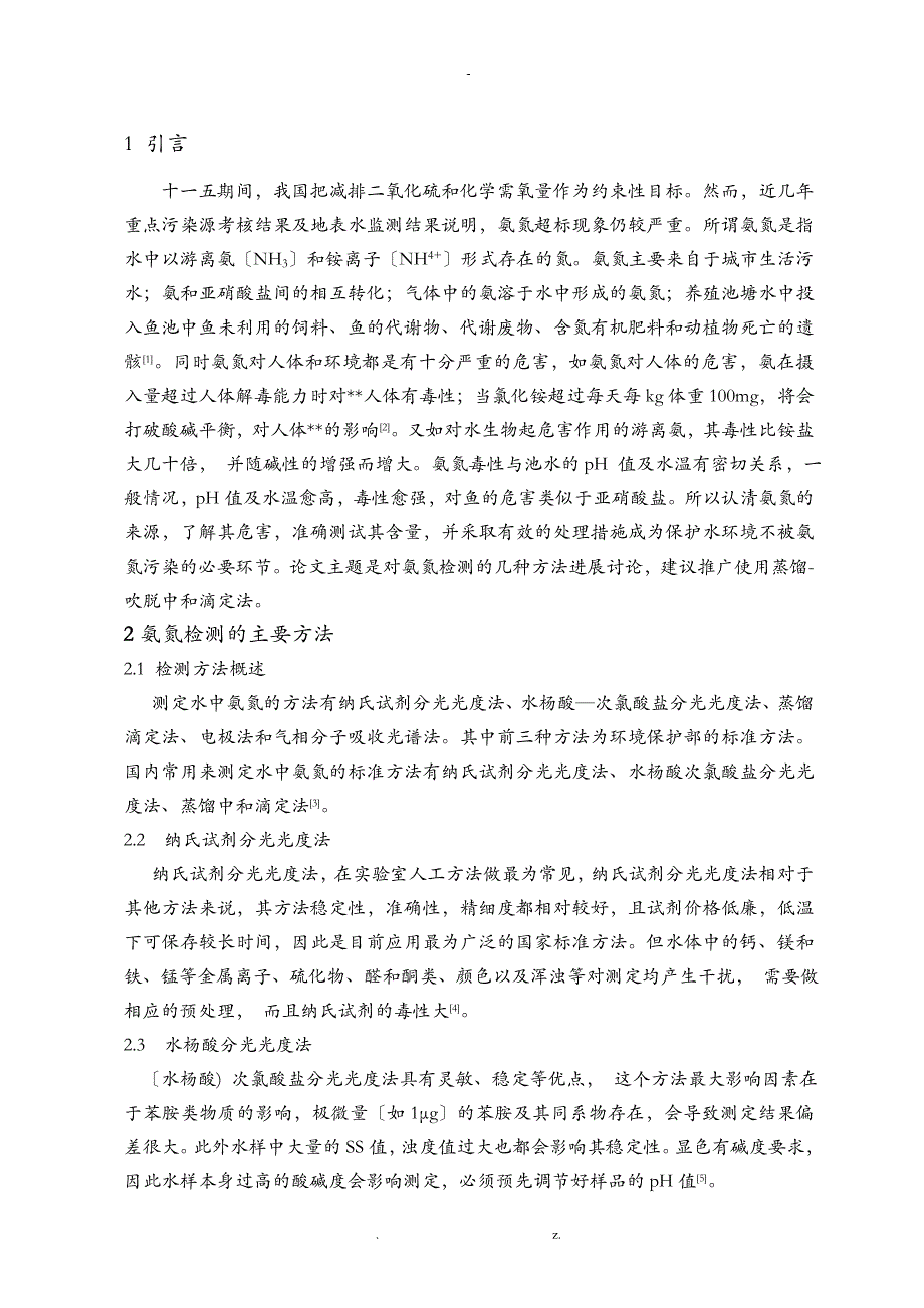 氨氮的检测方法讨论论文_第4页