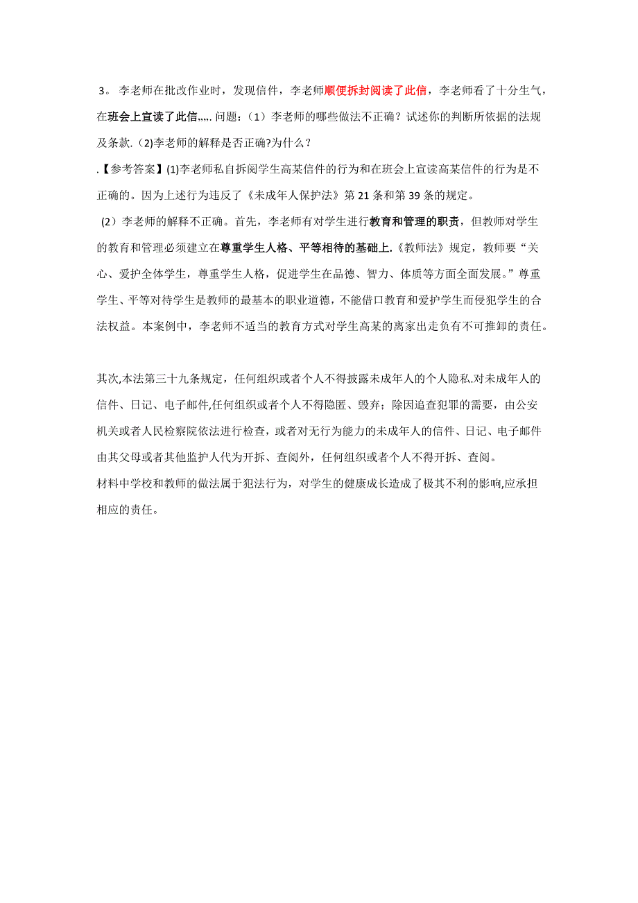 教师职业道德材料分析题库_第2页