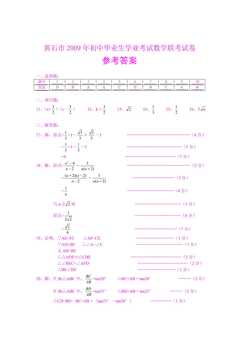 2009年湖北省黄石市中考数学试卷(Word版有答案)_第4页