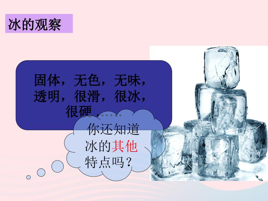 最新三年级科学下册温度与水的变化3水结冰了课件2教科版教科版小学三年级下册自然科学课件_第2页