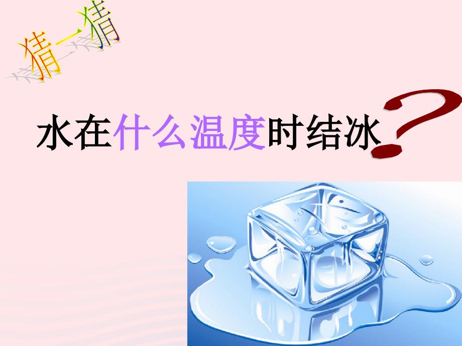 最新三年级科学下册温度与水的变化3水结冰了课件2教科版教科版小学三年级下册自然科学课件_第4页