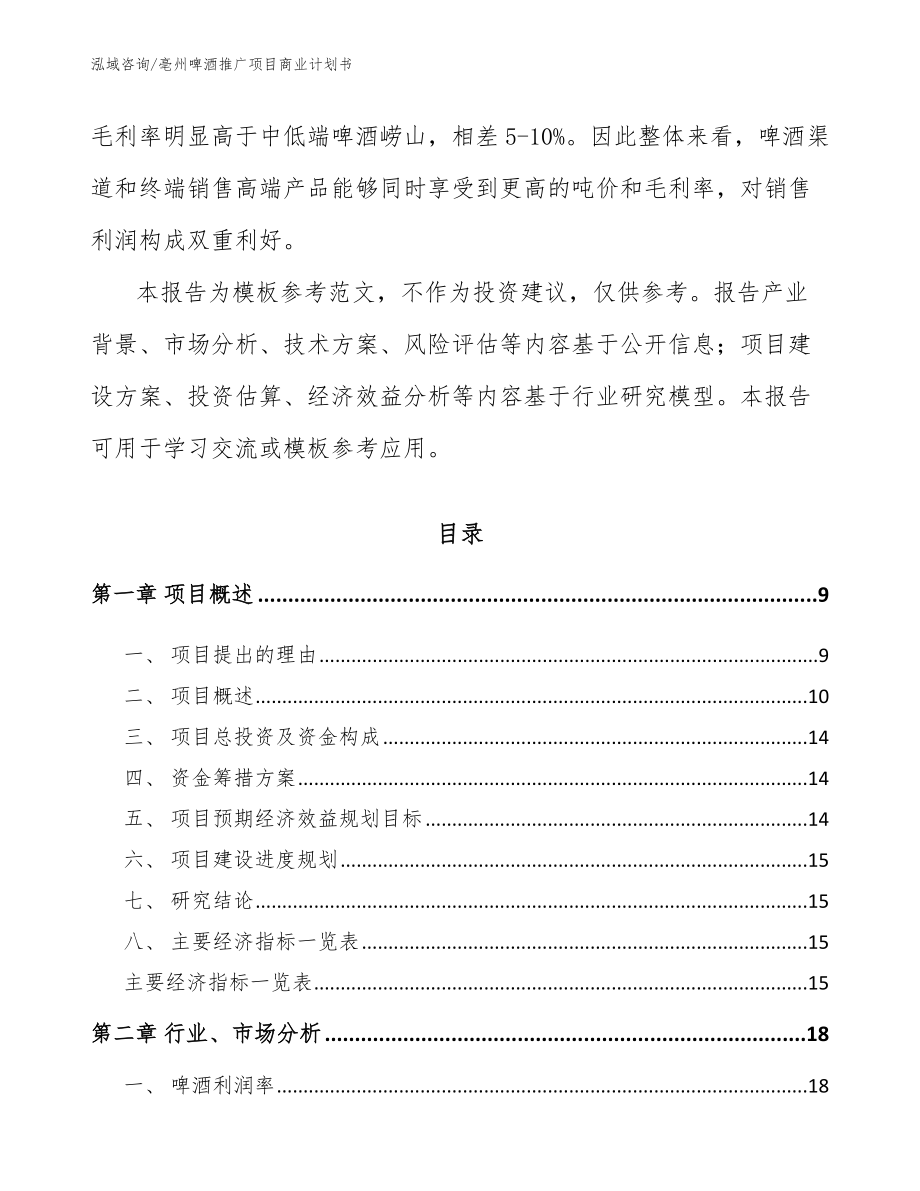 亳州啤酒推广项目商业计划书_模板范文_第3页