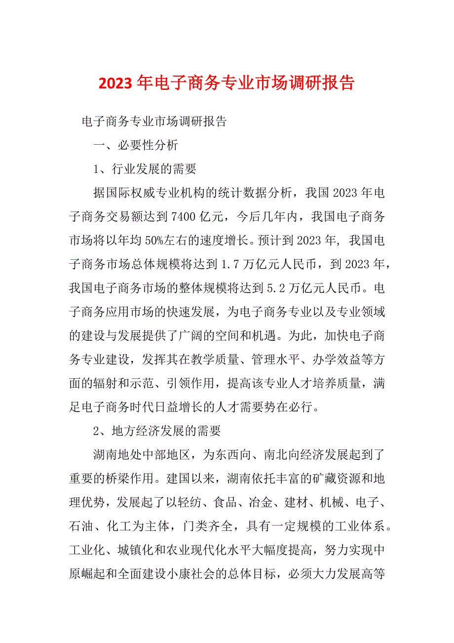 2023年电子商务专业市场调研报告_第1页