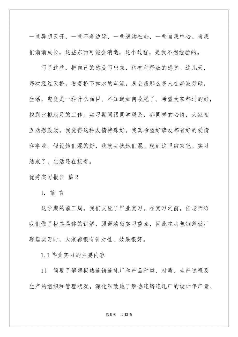 2023年优秀实习报告34.docx_第5页