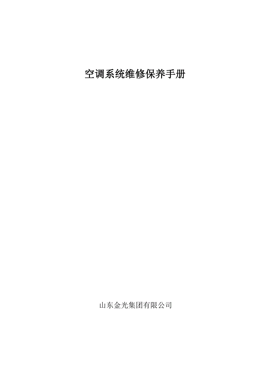 空调系统维修保养手册_第1页