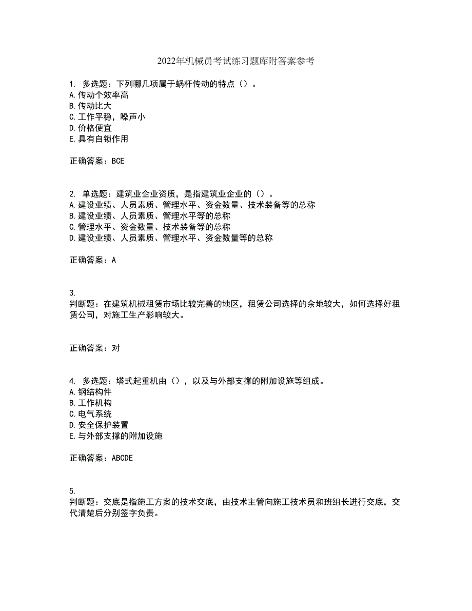 2022年机械员考试练习题库附答案参考40_第1页