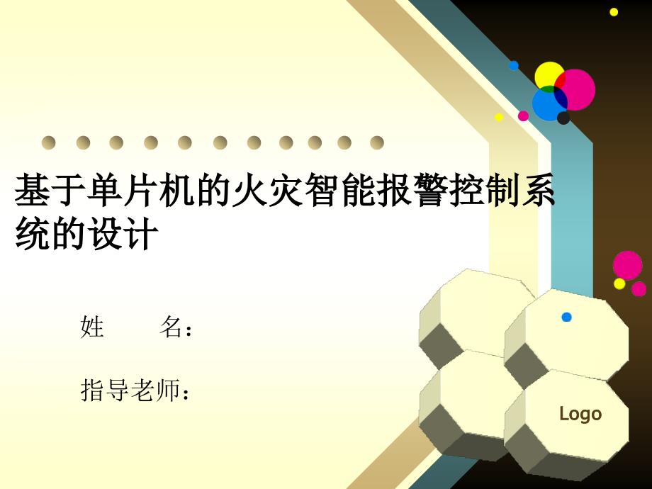 基于单片机的火灾智能报警控制系统的设计ppt课件_第1页