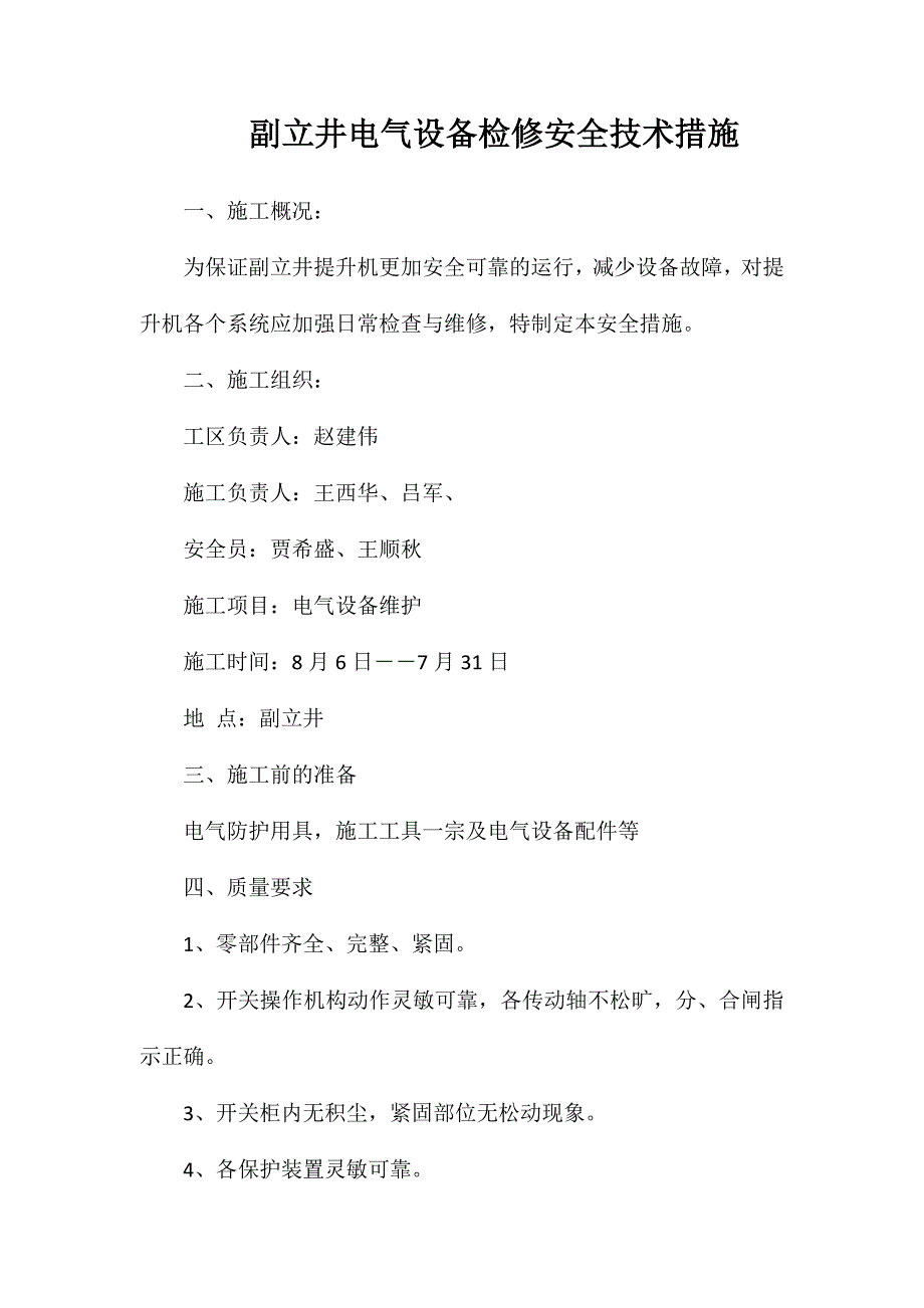 副立井电气设备检修安全技术措施_第1页