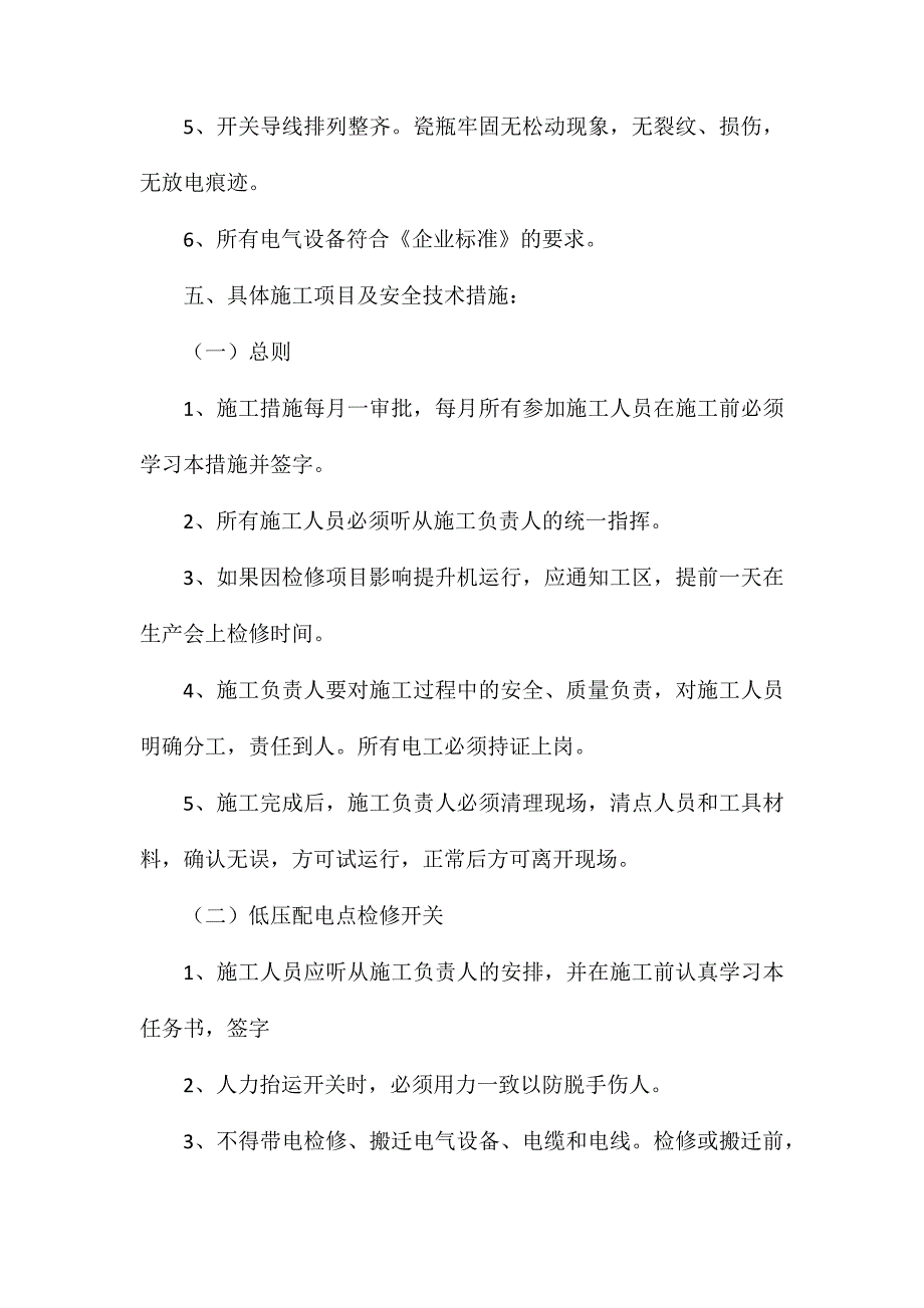 副立井电气设备检修安全技术措施_第2页