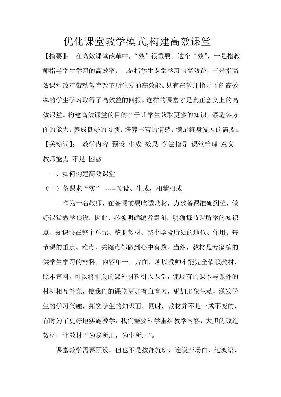 优化课堂教学模式_第1页