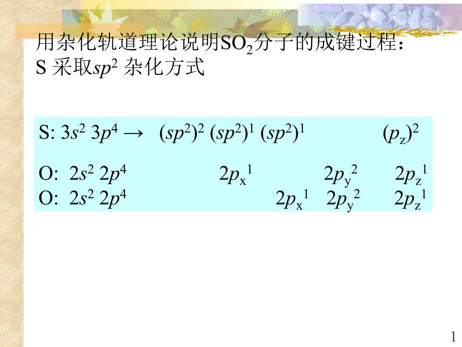 无机及分析化学：第八章 分子结构2_第1页