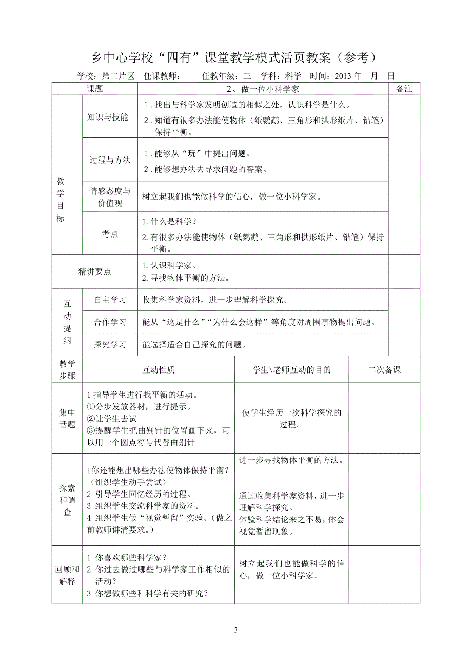 苏教版小学三年级上册科学教案　全册）_第3页