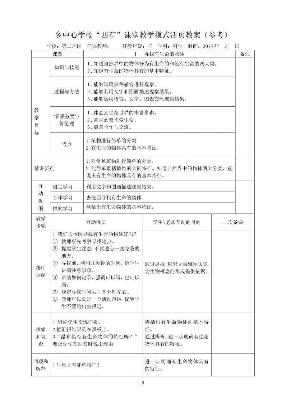 苏教版小学三年级上册科学教案　全册）_第5页