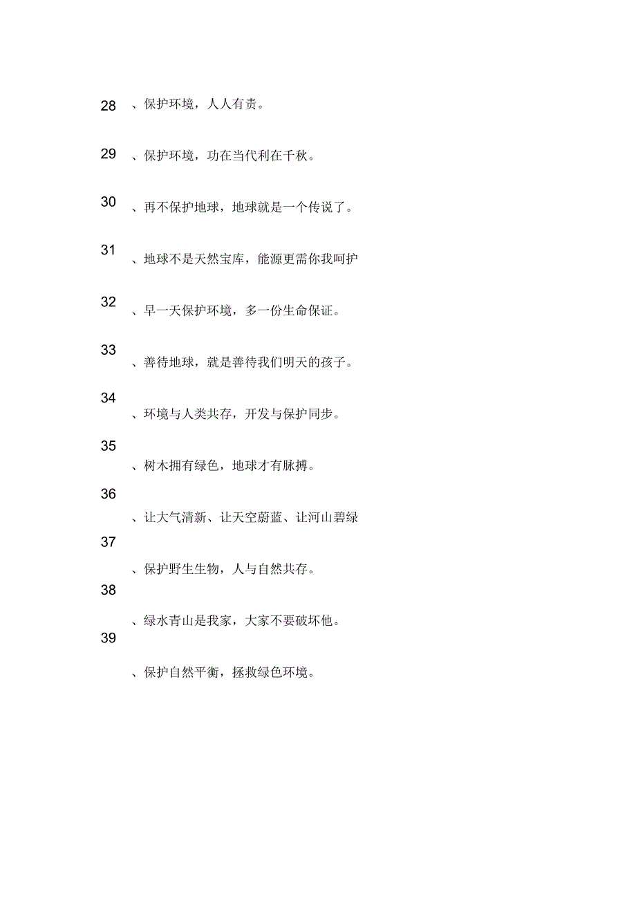 保护地球家园宣传标语_第4页