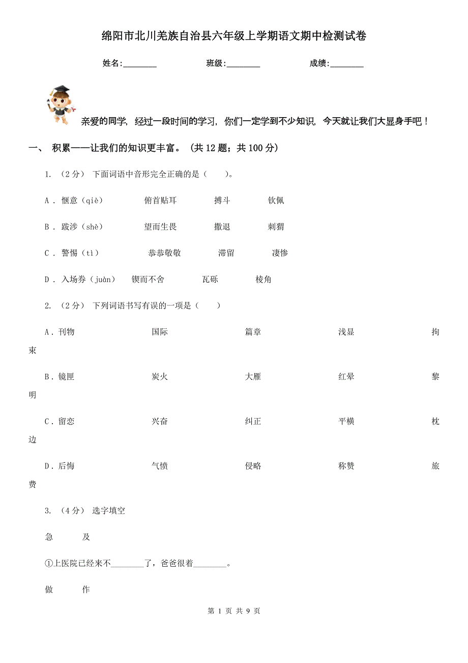 绵阳市北川羌族自治县六年级上学期语文期中检测试卷_第1页