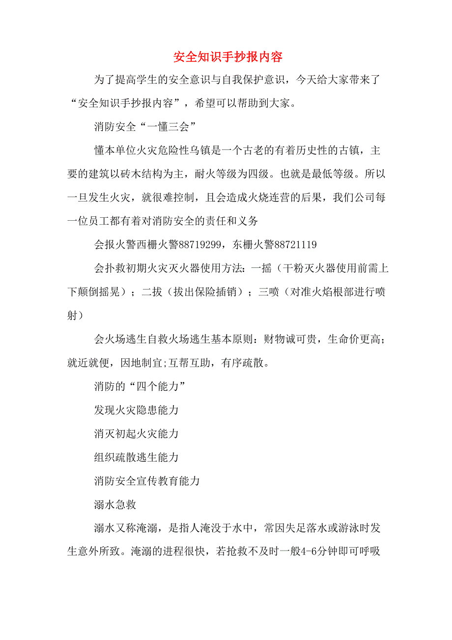 2020年安全知识手抄报内容_第1页