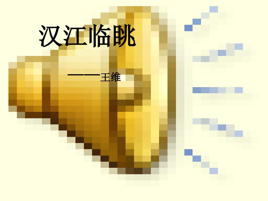 汉江临眺(2)资料_第1页