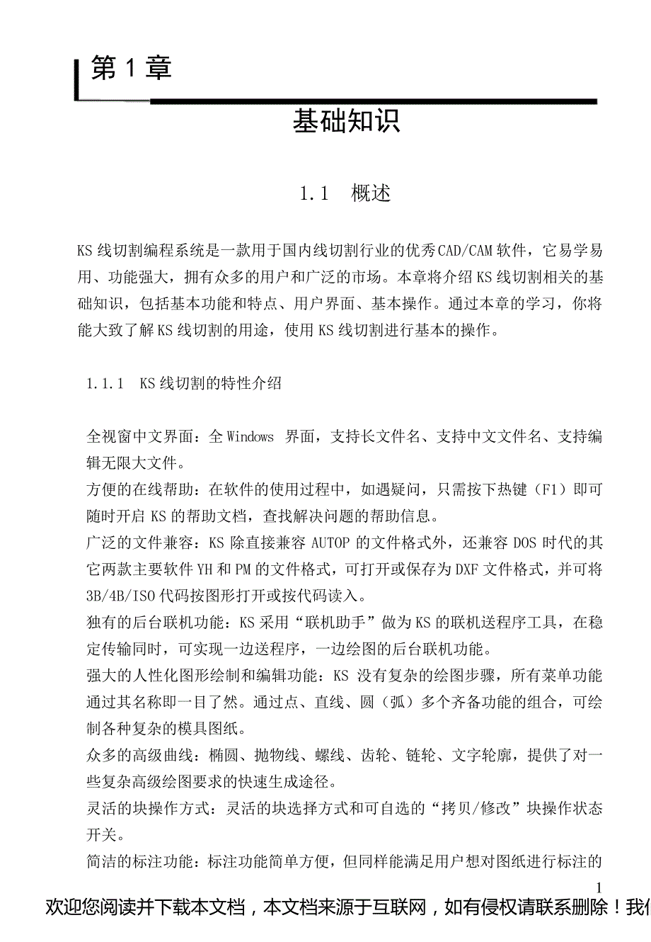 KS线切割学习教程_第1页
