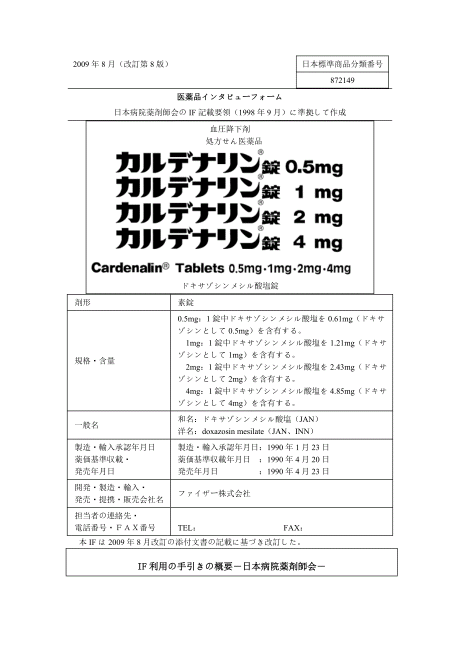 doxazosinmesilate医薬品インタビューフォーム_第1页