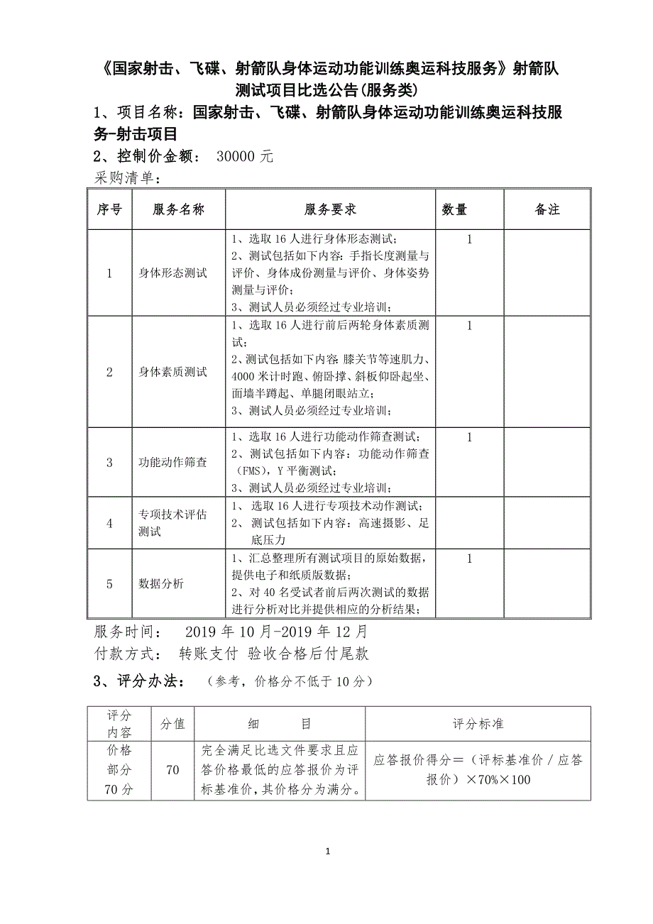 《国家射击、飞碟、射箭队身体运动功能训练奥运科技服务》_第1页