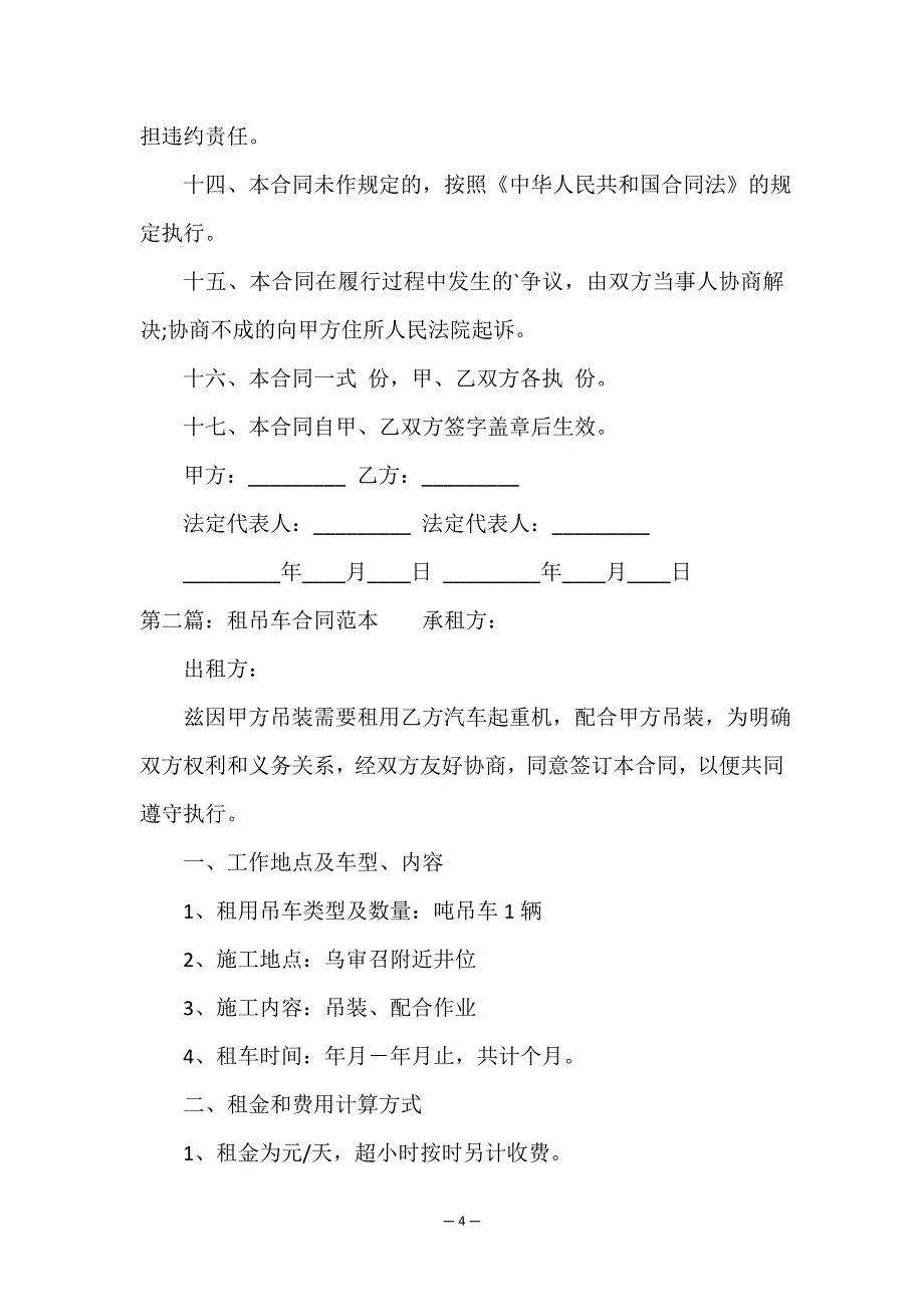 租赁吊车合同范本(六篇)-租赁合同-.doc_第4页