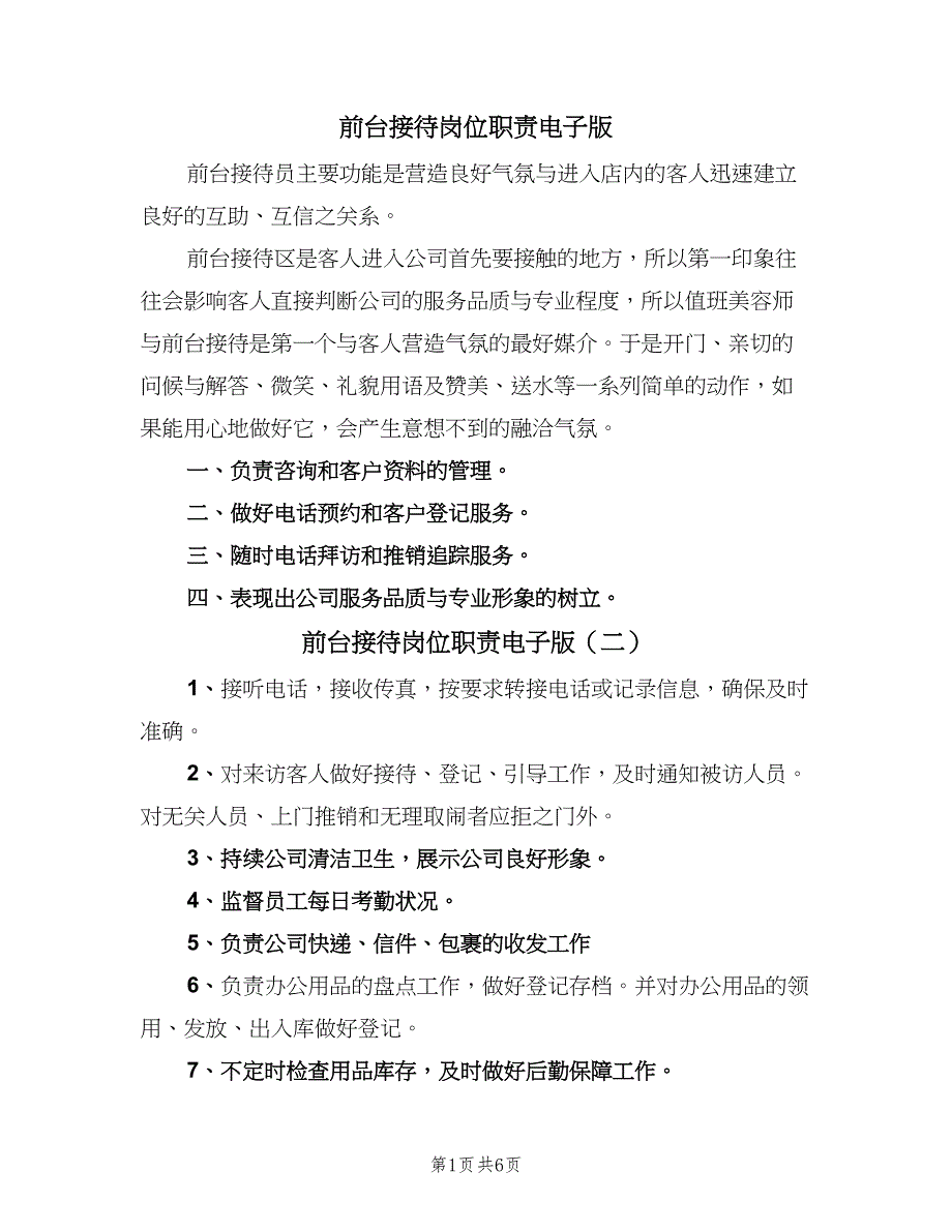 前台接待岗位职责电子版（8篇）_第1页