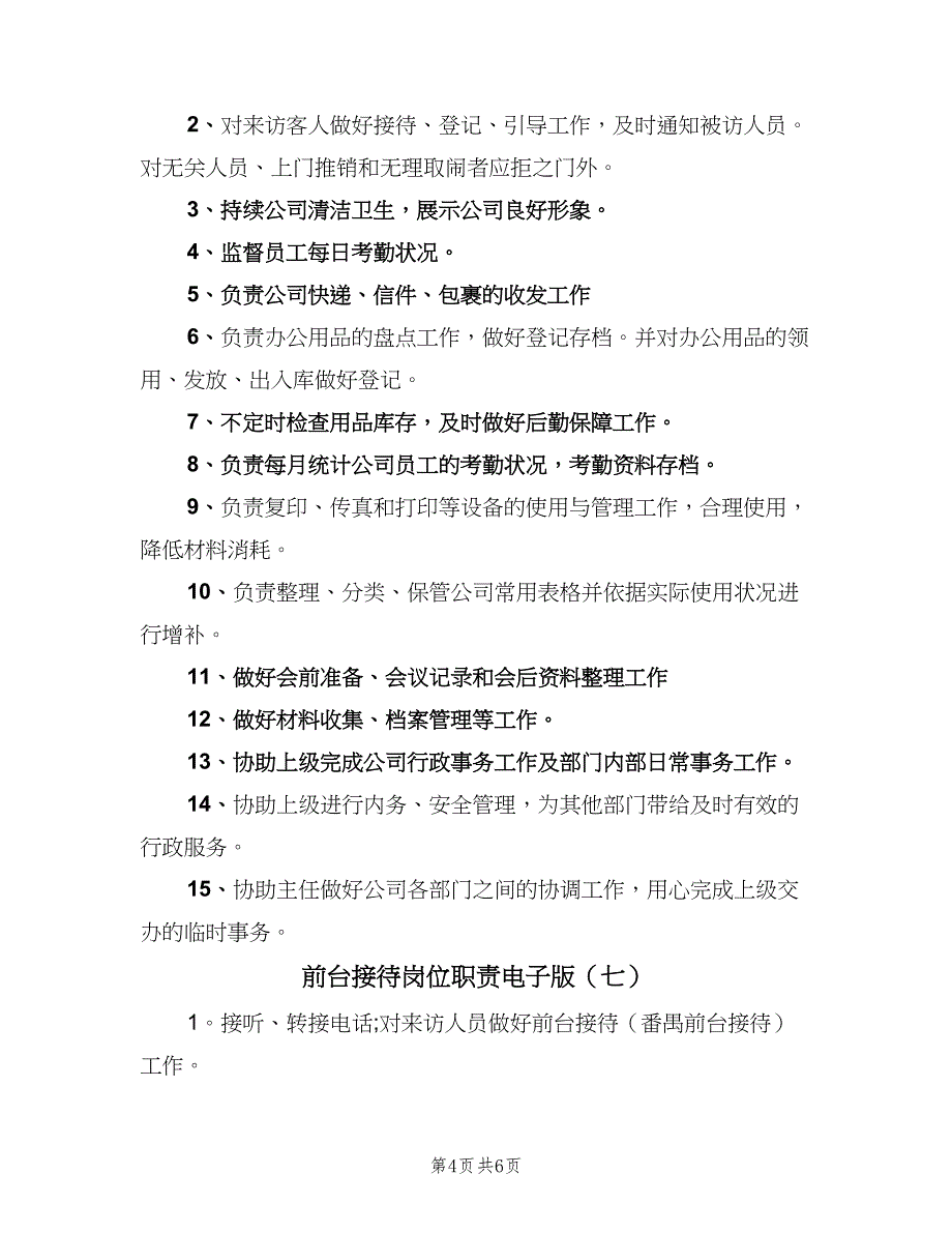 前台接待岗位职责电子版（8篇）_第4页