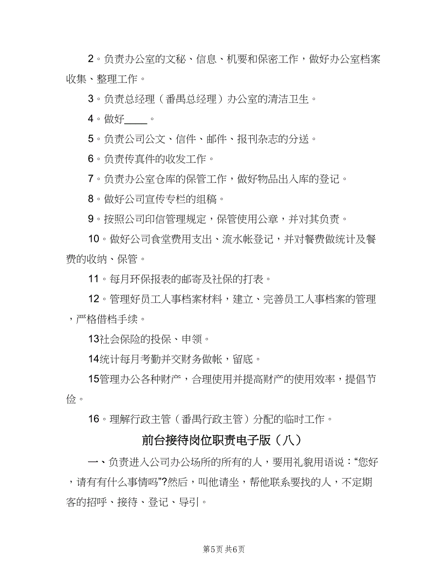 前台接待岗位职责电子版（8篇）_第5页