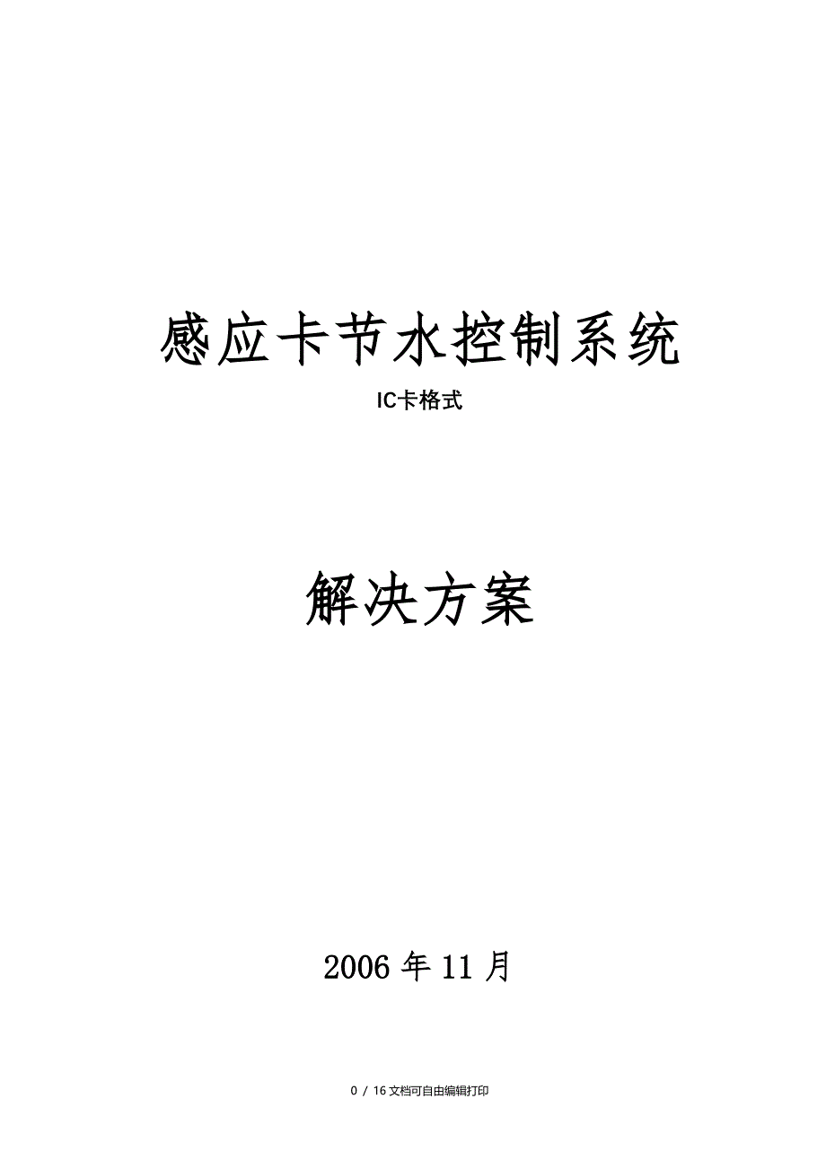 感应卡节水控制系统解决方案_第1页