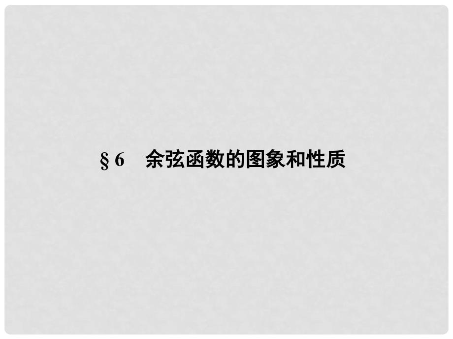 高中数学下学期 1.6余弦函数的图象和性质课件 北师大版必修4_第1页