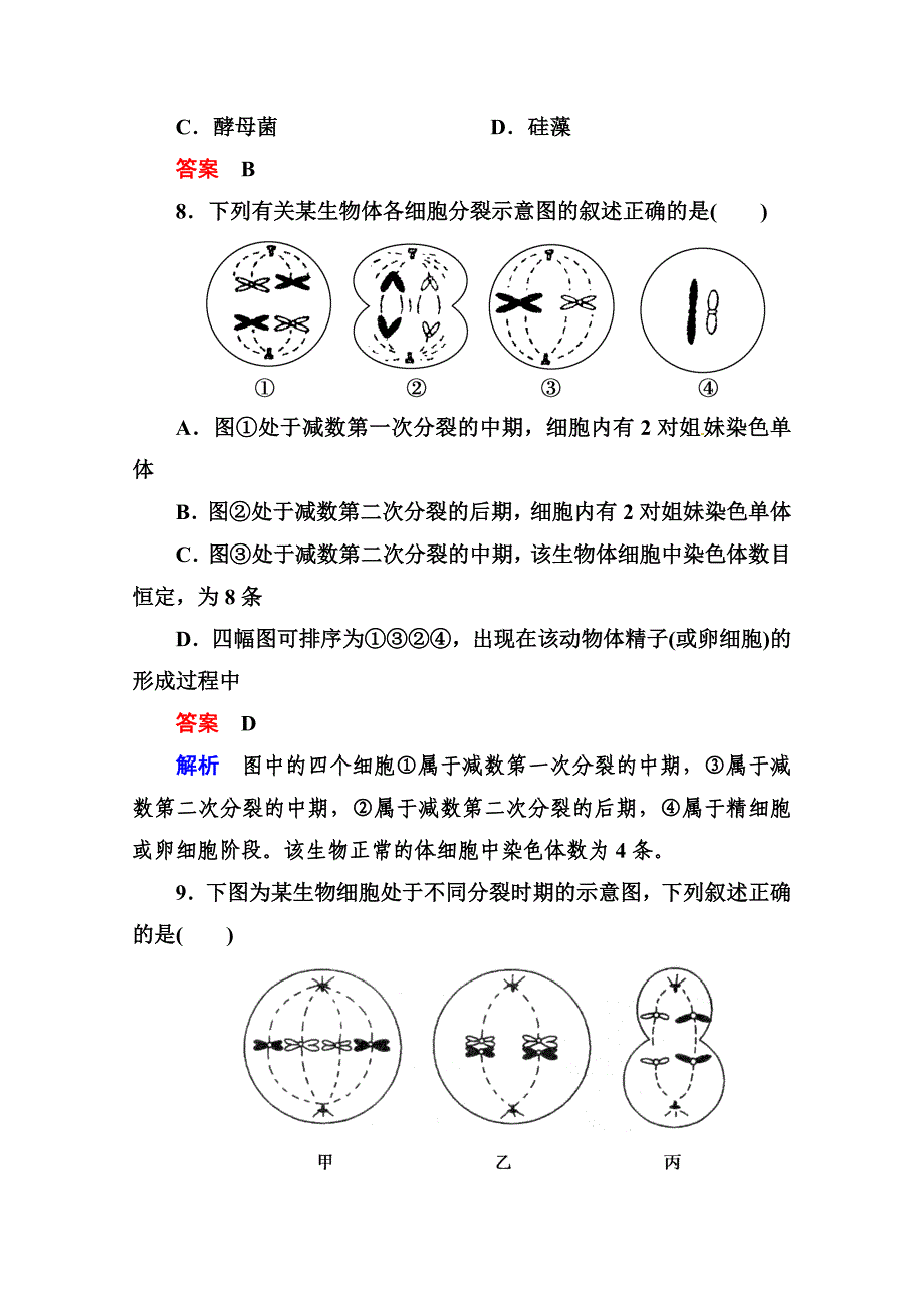 2014届高考生物课后强化作业：2-2-1减数分裂和受精作用_第4页