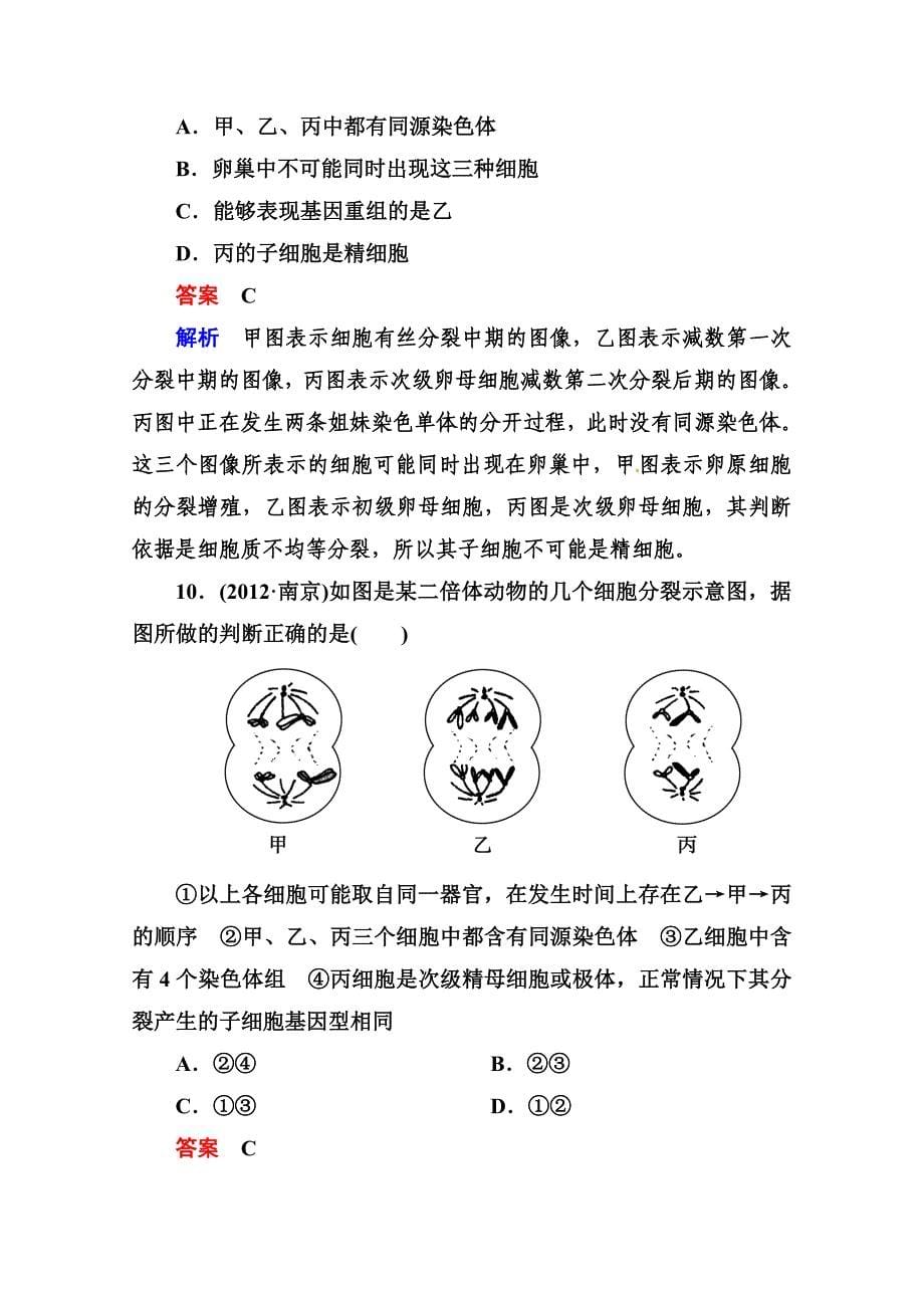 2014届高考生物课后强化作业：2-2-1减数分裂和受精作用_第5页