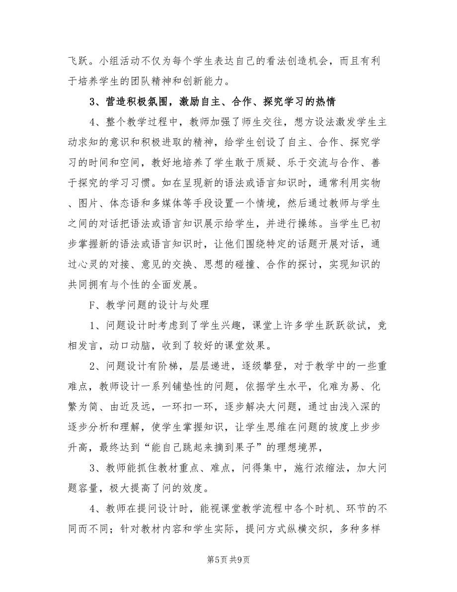 2022观课议课总结报告_第5页