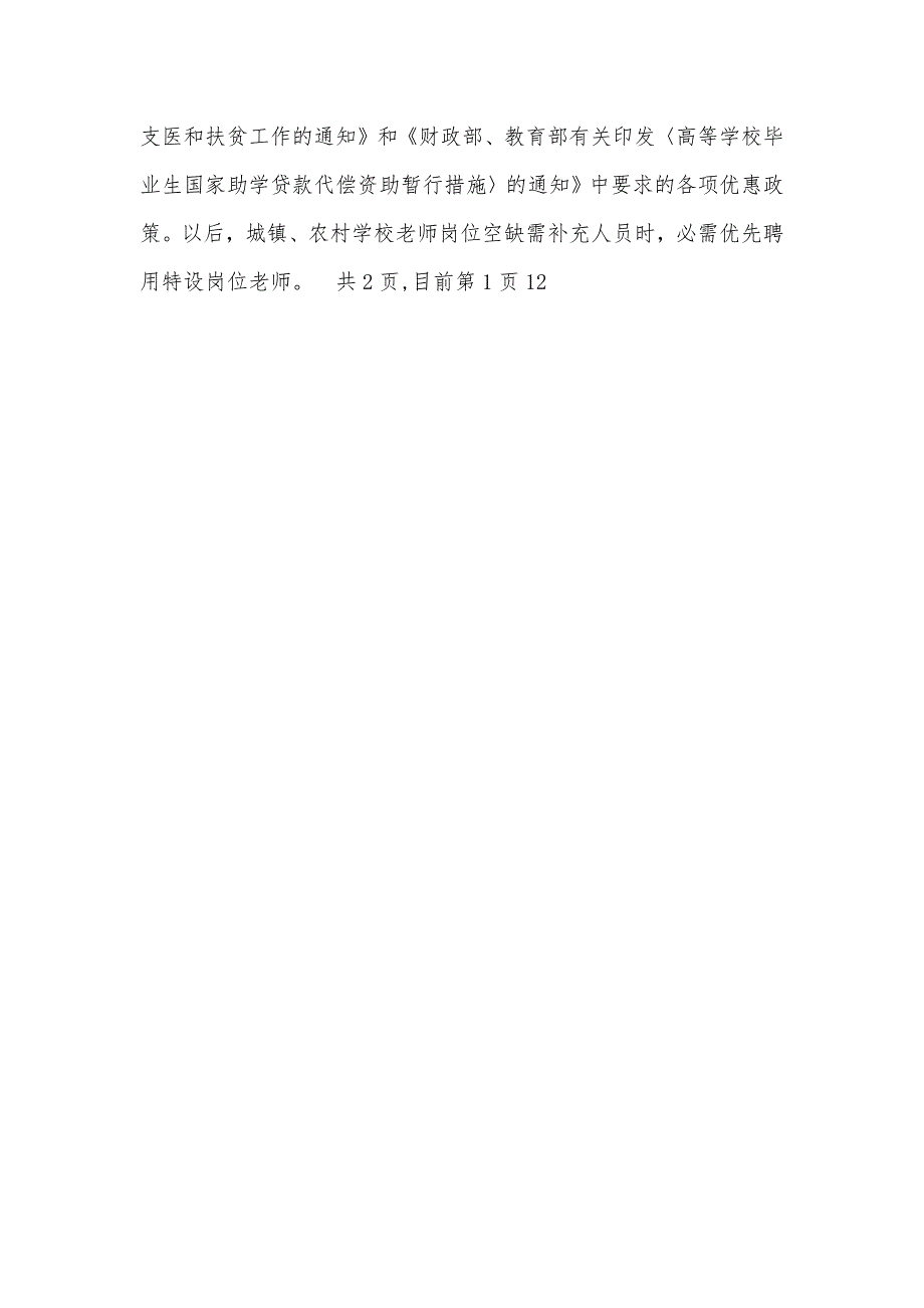 农村义务教育阶段学校老师特设岗位计划实施方案_第4页