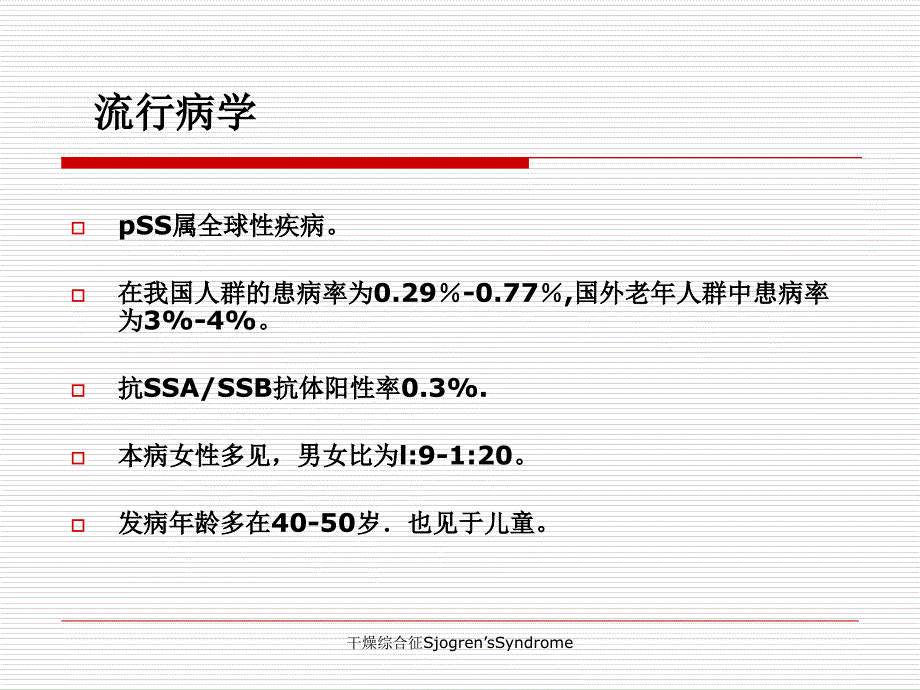 干燥综合征SjogrensSyndrome课件_第4页