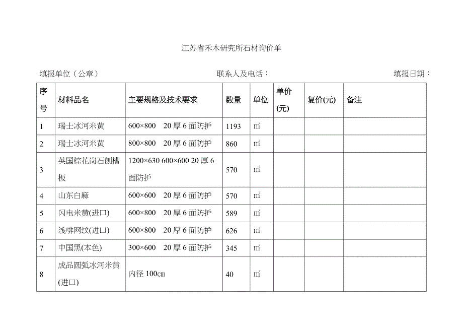 江苏省禾木研究所石材询价单-中国建设招标网_第1页