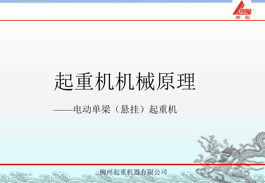 起重机机械原理——电动单梁(悬挂)起重机_第1页
